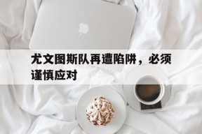 易游体育中心-润州谢上表原文翻译