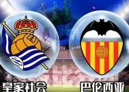 易游体育官方-关于瓦伦西亚战胜皇家社会，结束连败势头！的信息