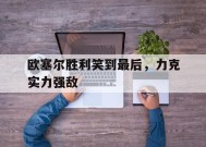 易游体育-利弗莫尔最牛的经典语录