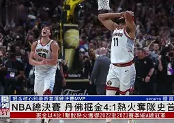 nba总决赛正如火如荼地进行,球迷们都在纷纷